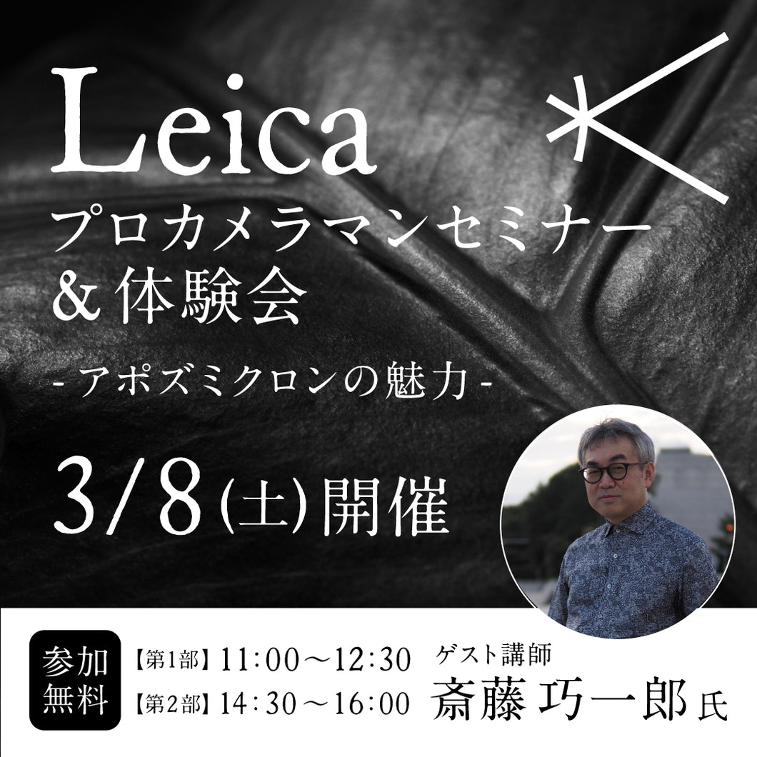 2025年3月8日(土)開催 ➀11:00 - 12:30「Leicaプロカメラマンセミナー&体験会 -アポズミクロンの魅力-」