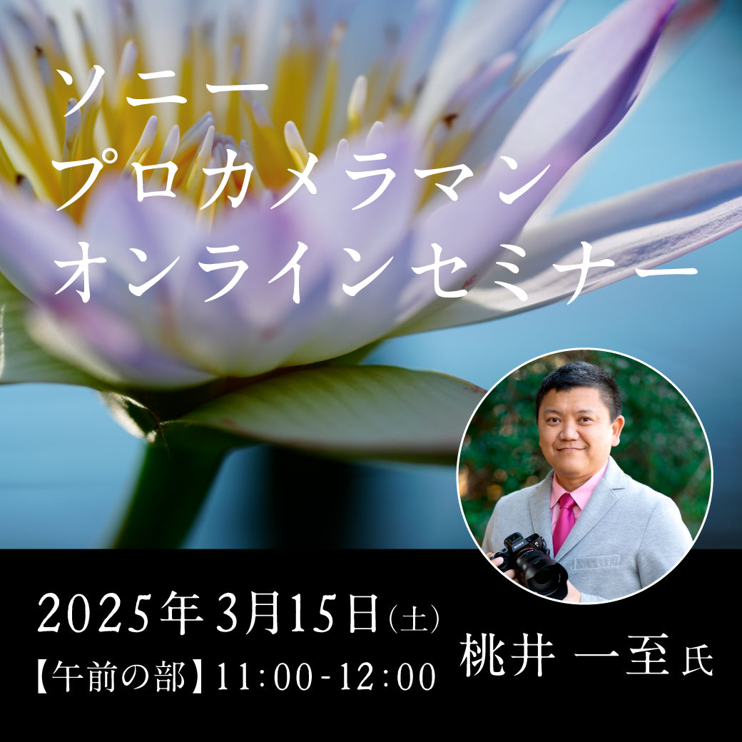 2025年3月15日(土)開催「ソニープロカメラマン オンラインセミナー －桃井一至 氏－」第一部 11:00 - 12:00