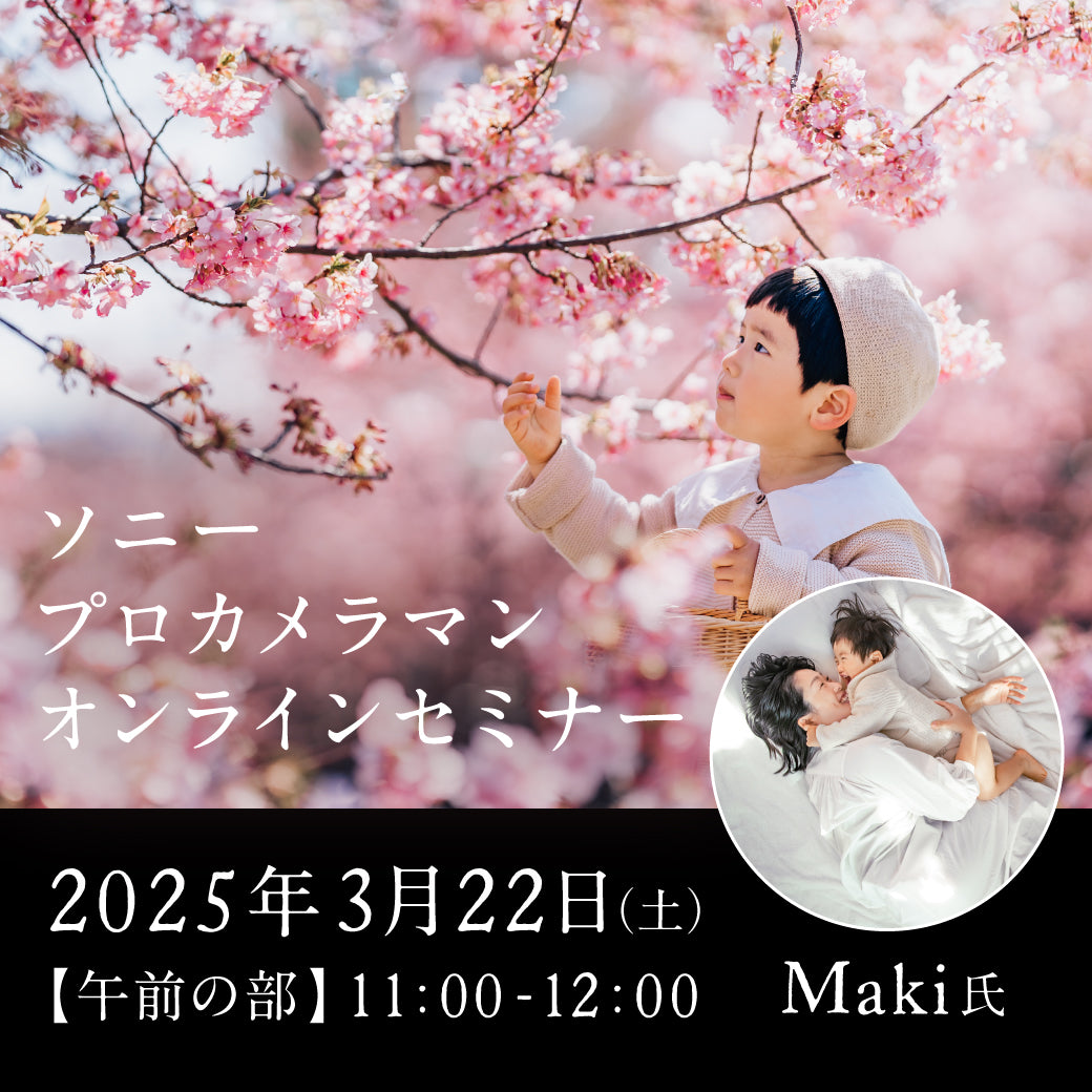 2025年3月22日(土)開催「ソニープロカメラマン オンラインセミナー －Maki 氏－」第一部 11:00 - 12:00