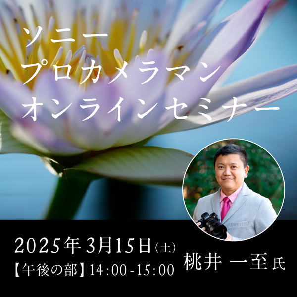 2025年3月15日(土)開催「ソニープロカメラマン オンラインセミナー －桃井一至 氏－」第二部 14:00 -15:00