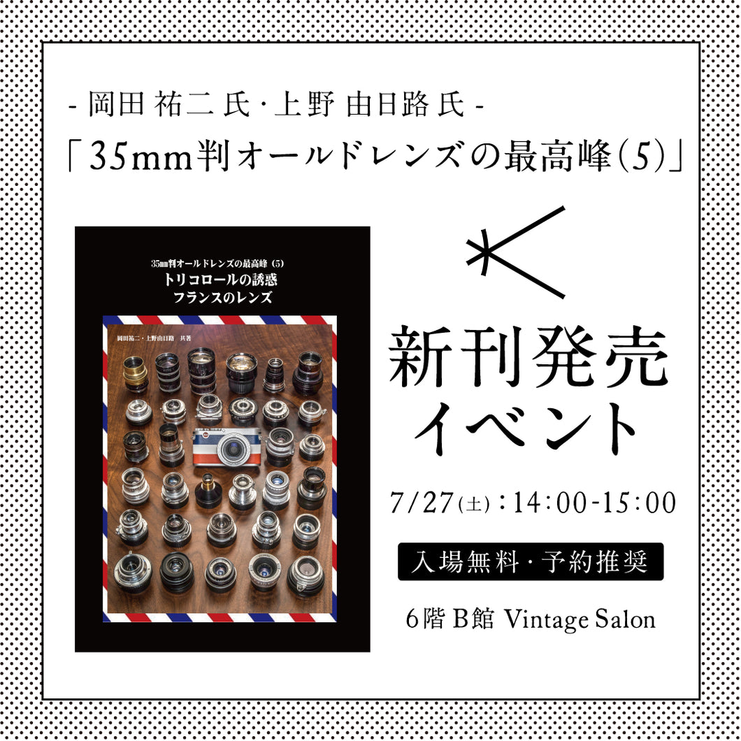 35mm判オールドレンズの最高峰（５）」新刊発売イベント-岡田祐二 氏・上野由日路 氏- – 新宿 北村写真機店