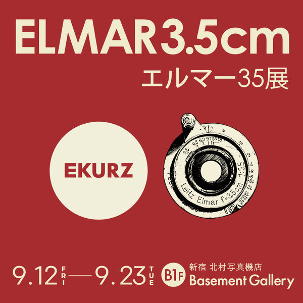9月13日（土）加納 満氏×赤城 耕一氏　エルマー35展トークイベント「35ミリレンズで街を撮る」【着席観覧】