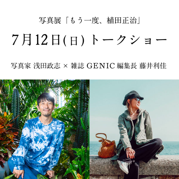 トークイベント「演出写真って何だろう」｜ ゲスト 浅田 政志氏 × 藤井 利佳氏