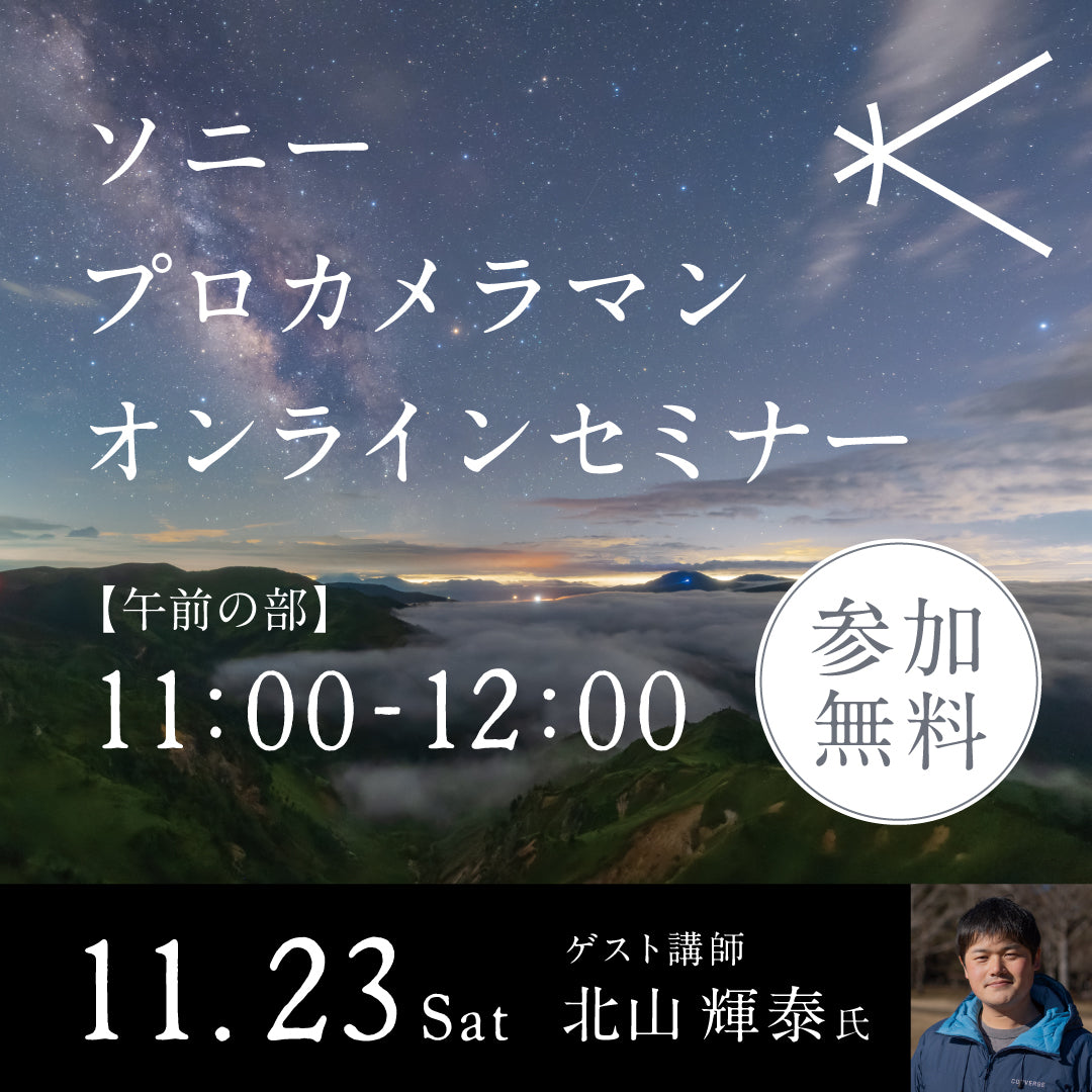 「ソニープロカメラマン オンラインセミナー －北山 輝泰 氏－」午前の部 11:00 - 12:00