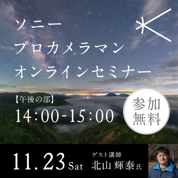 「ソニープロカメラマン オンラインセミナー －北山 輝泰 氏－」午後の部 14:00 - 15:00