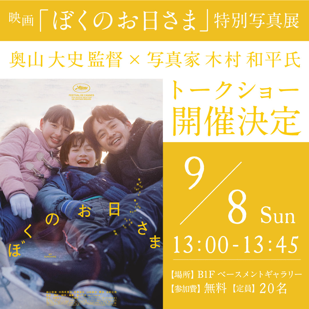 2024年9月8日 (日) 映画「ぼくのお日さま」特別写真展トークショー 監督・奥山大史 氏 × 写真家・木村和平 氏