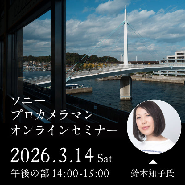 2026年3月14日(土)開催「ソニープロカメラマンオンラインセミナー - 鈴木知子 氏- 午後の部」