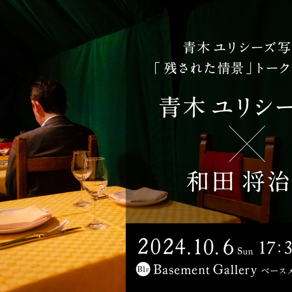 青木ユリシーズ写真展「残された情景」トークイベント　青木ユリシーズ氏×和田 将治氏