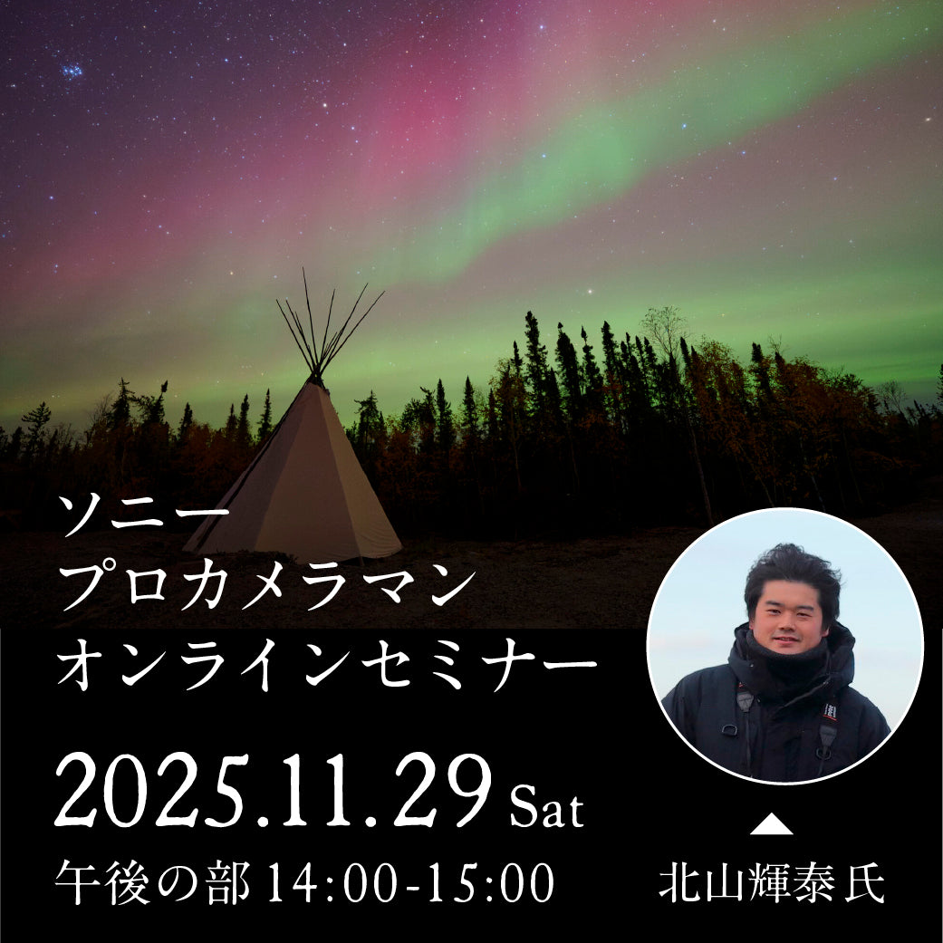2025年11月29日(土)開催「ソニープロカメラマンオンラインセミナー -北山輝泰氏- 午後の部14:00-15:00」
