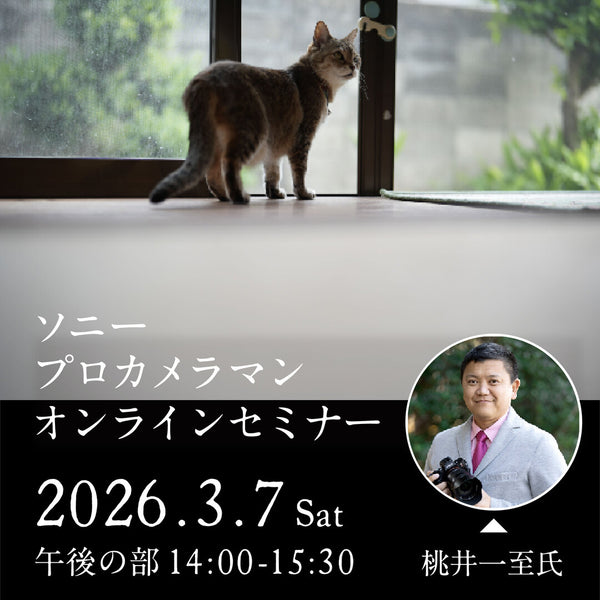 2026年3月7日(土)開催「ソニープロカメラマンオンラインセミナー - 桃井一至 氏- 午後の部」