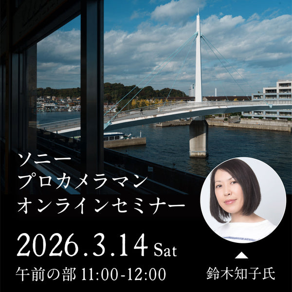 2026年3月14日(土)開催「ソニープロカメラマンオンラインセミナー - 鈴木知子 氏- 午前の部」