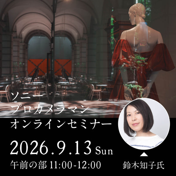 2026年9月13日(日)開催「ソニープロカメラマンオンラインセミナー - 鈴木 知子 氏- 第1部」