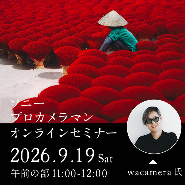 2026年9月19日(土)開催「ソニープロカメラマンオンラインセミナー - WACAMERA 氏- 第1部」