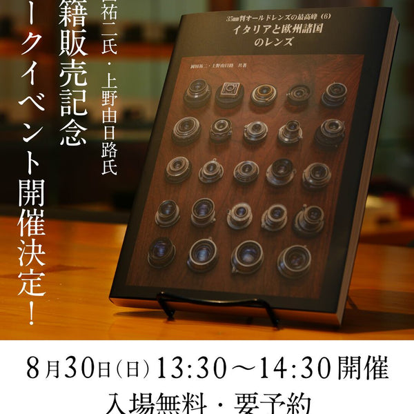 2026年8月30日(日)開催｜「35mm判オールドレンズの最高峰（６）」新刊発売イベント-岡田祐二 氏・上野由日路 氏-