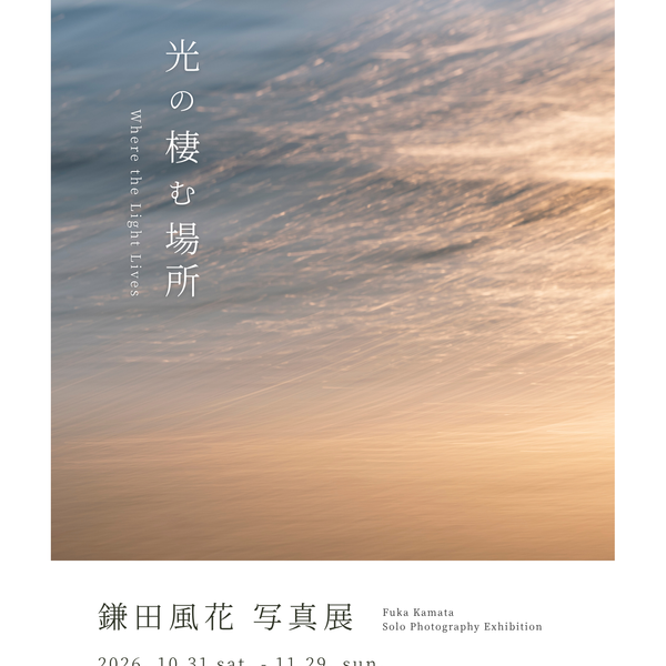 【11月14日(土)11:30～｜なんばCITY店開催】　鎌田風花 写真展 「光の棲む場所」トークショー