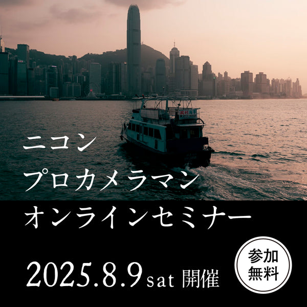 2025年8月9日(土)開催 「ニコン プロカメラマンオンラインセミナー -第一部 11:00-12:00」