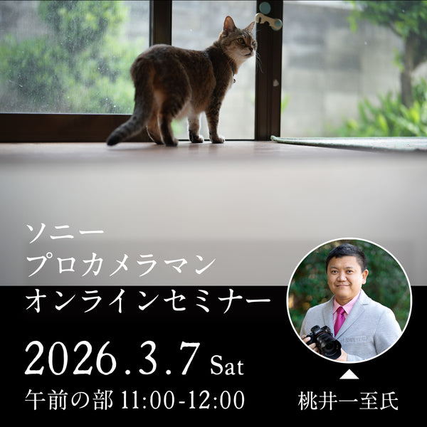 2026年3月7日(土)開催「ソニープロカメラマンオンラインセミナー - 桃井一至 氏- 午前の部」