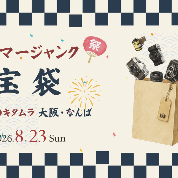 【大阪・なんばCITY店】2026年8月23日(日)販売『サマージャンク宝袋』 事前抽選券