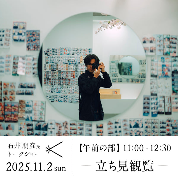2025年11月2日(日) 「石井朋彦氏トークショー 」午前の部(11:00-12:30) -立ち見観覧-