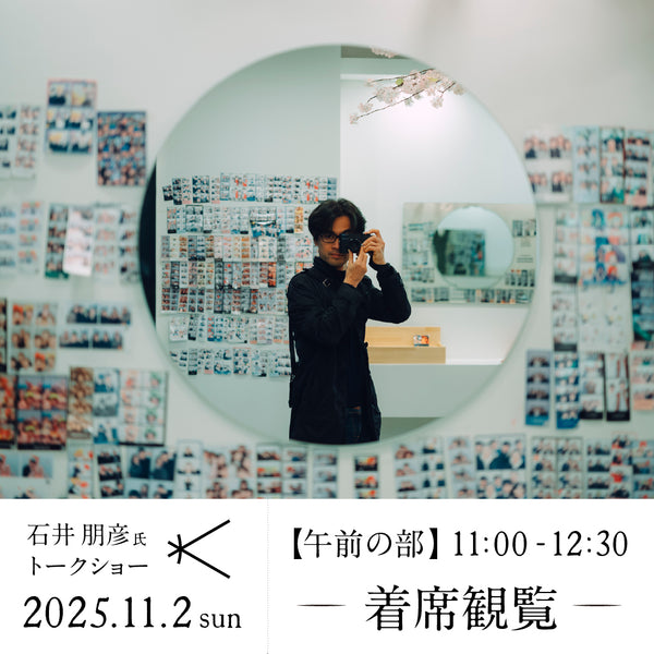 2025年11月2日(日) 「石井朋彦氏 トークショー 」午前の部(11:00-12:30) -着席観覧-