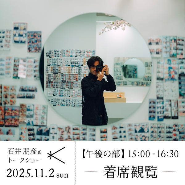 2025年11月2日(日) 「石井朋彦氏トークショー 」午後の部(15:00-16:30) -着席観覧-